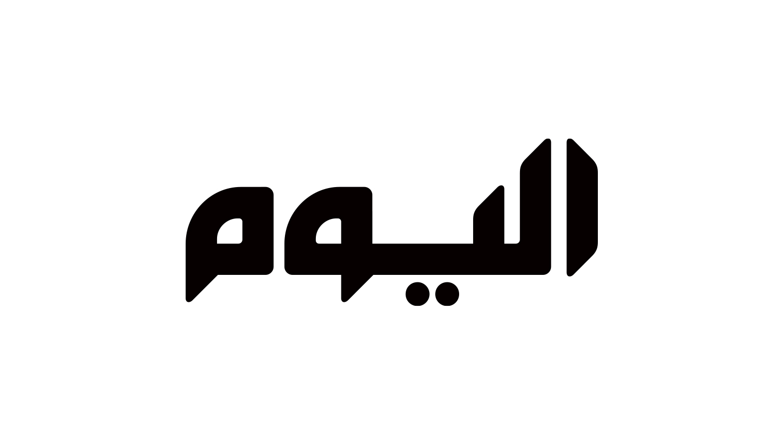 اليوم